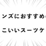 メンズにおすすめのかっこいいスーツケース
