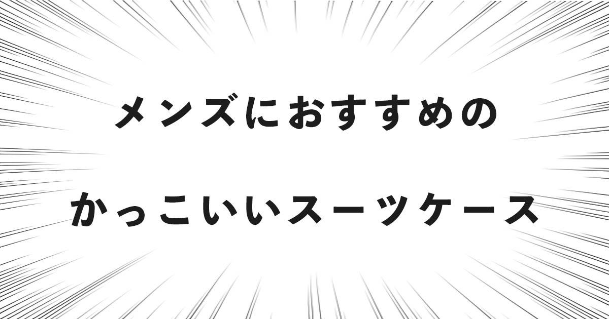 メンズにおすすめのかっこいいスーツケース