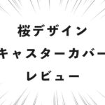 桜デザインのキャスターカバーをレビュー