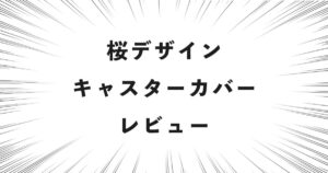 桜デザインのキャスターカバーをレビュー