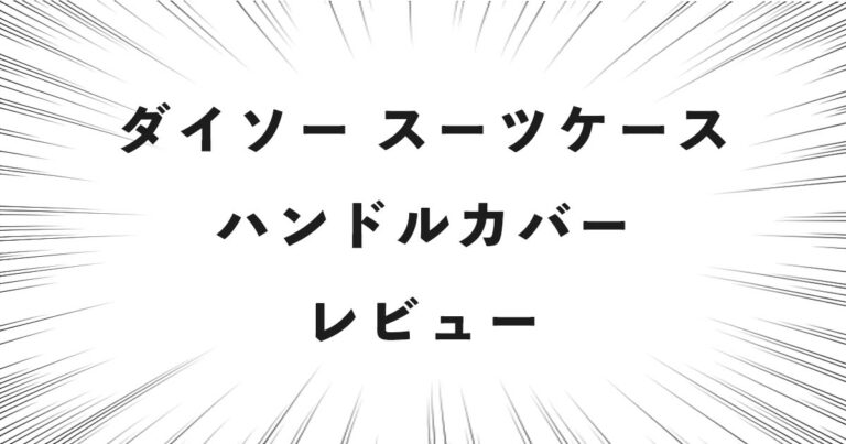 ダイソー スーツケースハンドルカバー レビュー