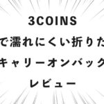 3COINS 丈夫で濡れにくい折りたたみ キャリーオンバッグ レビュー