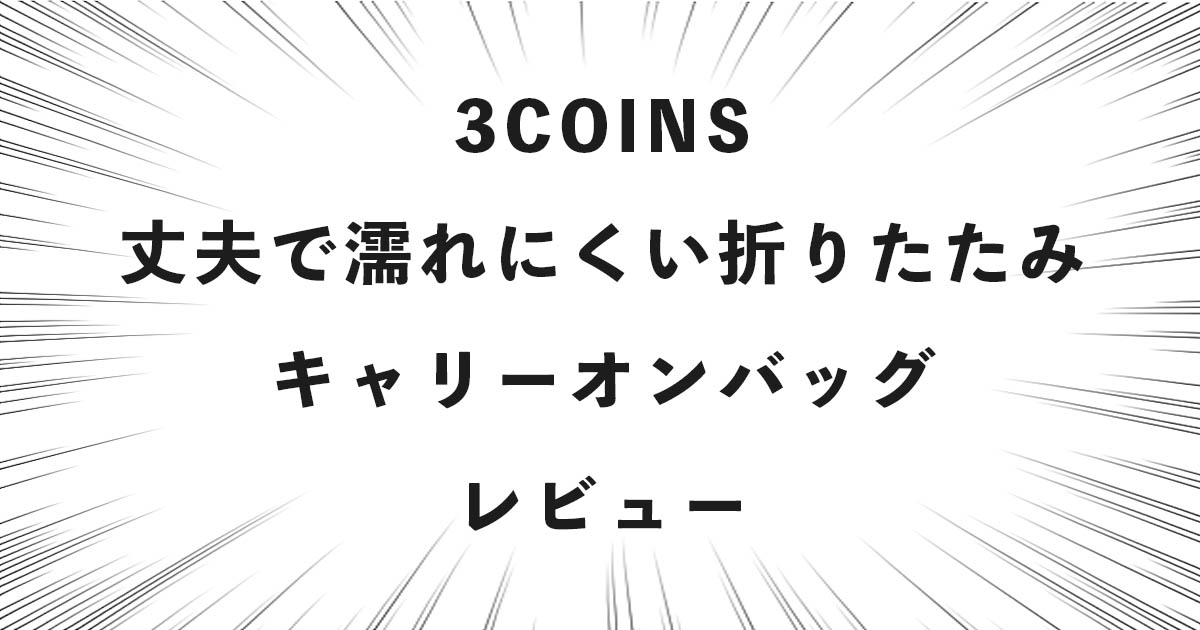 3COINS 丈夫で濡れにくい折りたたみ キャリーオンバッグ レビュー