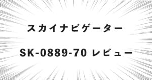 スカイナビゲーター SK-0889-70 レビュー