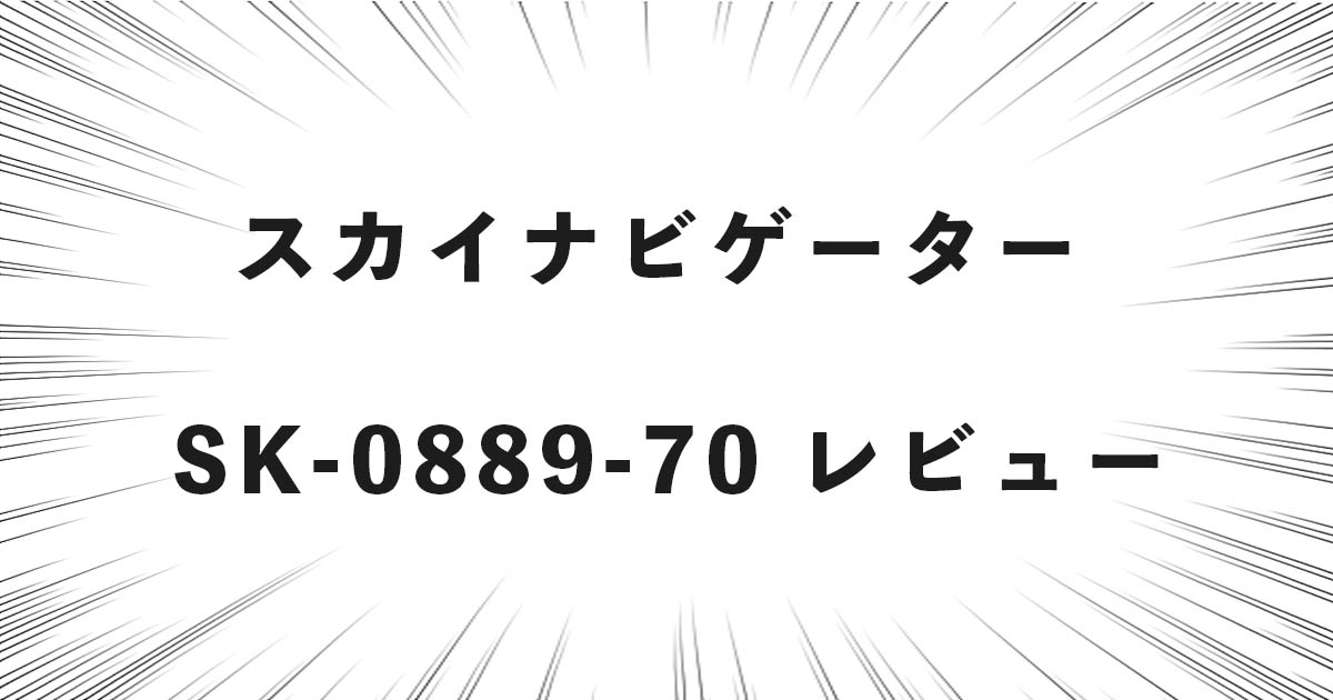 スカイナビゲーター SK-0889-70 レビュー