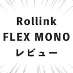 Rollink FLEX MONO レビュー