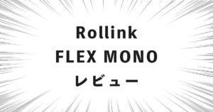 Rollink FLEX MONO レビュー