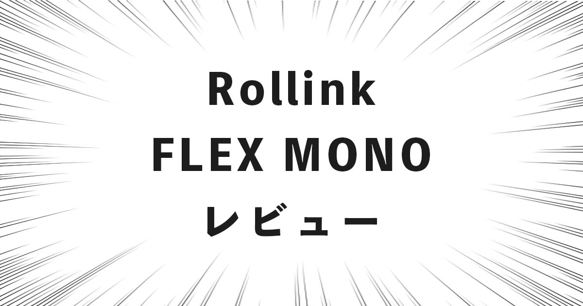 Rollink FLEX MONO レビュー