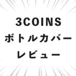3COINS ボトルカバー レビュー