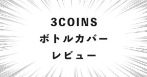 3COINS ボトルカバー レビュー