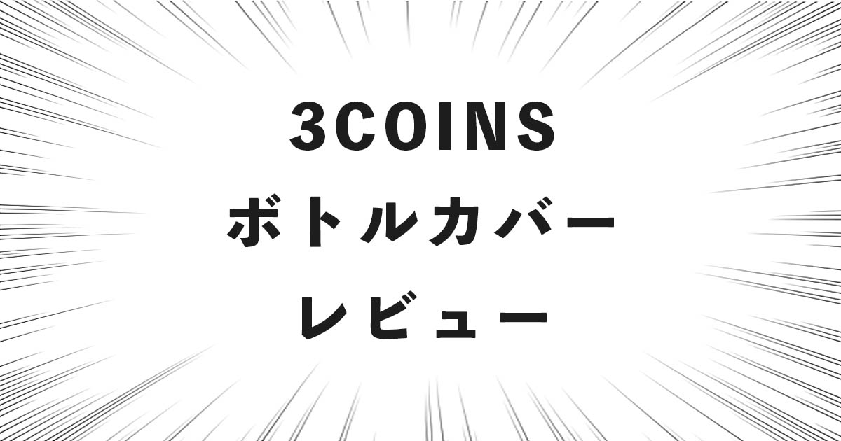 3COINS ボトルカバー レビュー