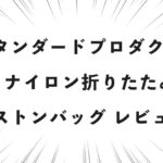 スタンダードプロダクツ ソフトナイロン折りたたみ収納ボストンバッグ レビュー