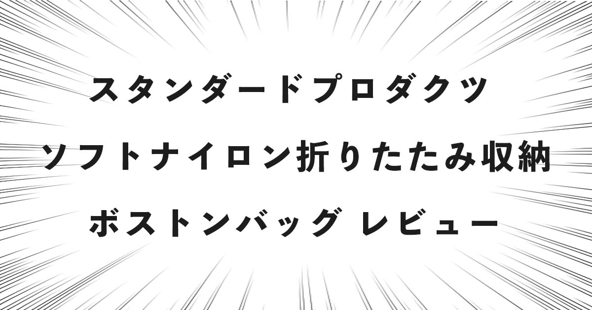 スタンダードプロダクツ ソフトナイロン折りたたみ収納ボストンバッグ レビュー