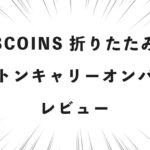 3COINS 折りたたみボストンキャリーオンバッグ レビュー