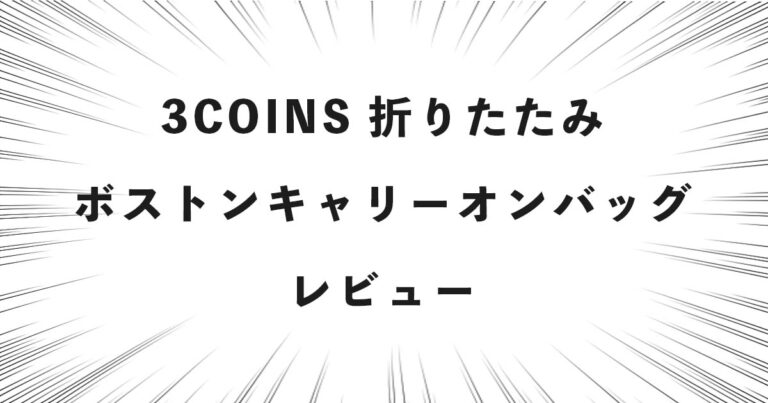 3COINS 折りたたみボストンキャリーオンバッグ レビュー