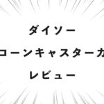 ダイソー シリコーンキャスターカバー レビュー