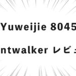 Yuweijie 8045 frontwalker レビュー