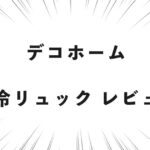 デコホーム 保冷リュック レビュー