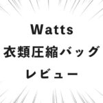 Watts 衣類圧縮バッグ レビュー