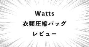 Watts 衣類圧縮バッグ レビュー