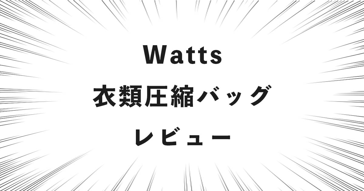 Watts 衣類圧縮バッグ レビュー