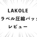 LAKOLE トラベル圧縮バッグ レビュー