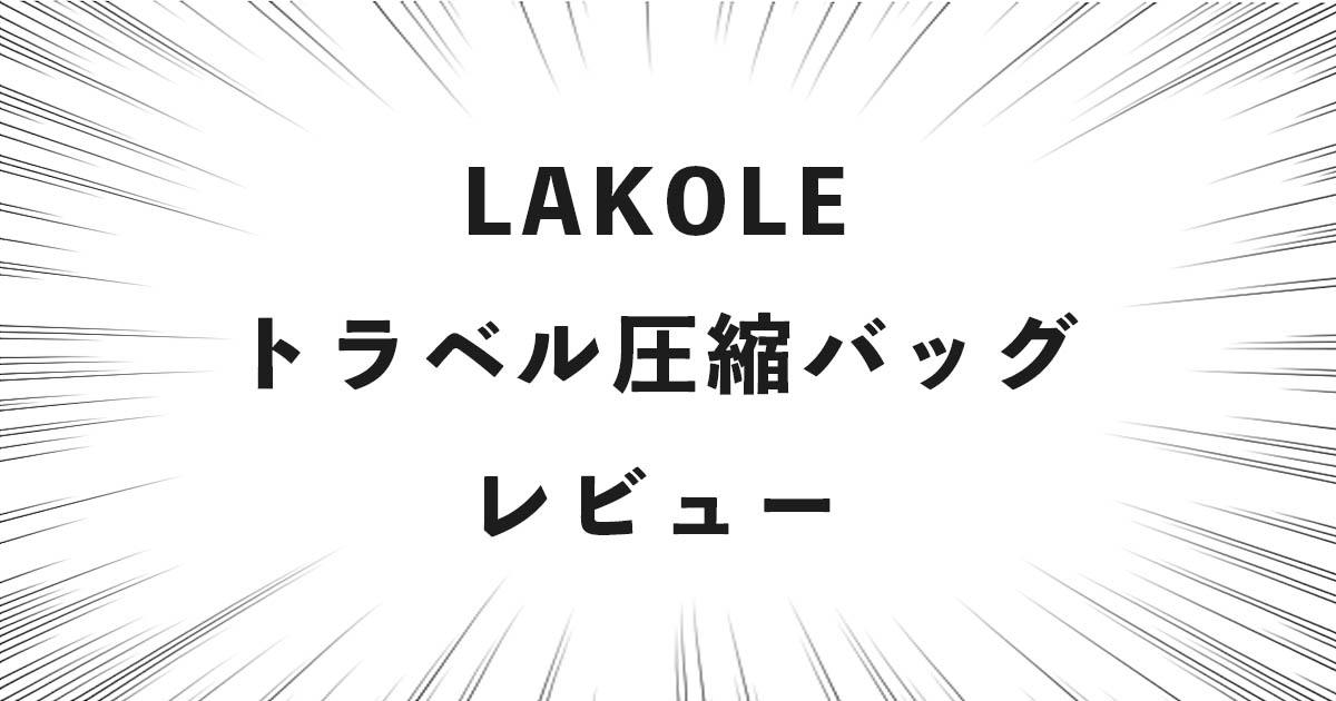 LAKOLE トラベル圧縮バッグ レビュー