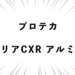 プロテカ スタリアCXRアルミナム