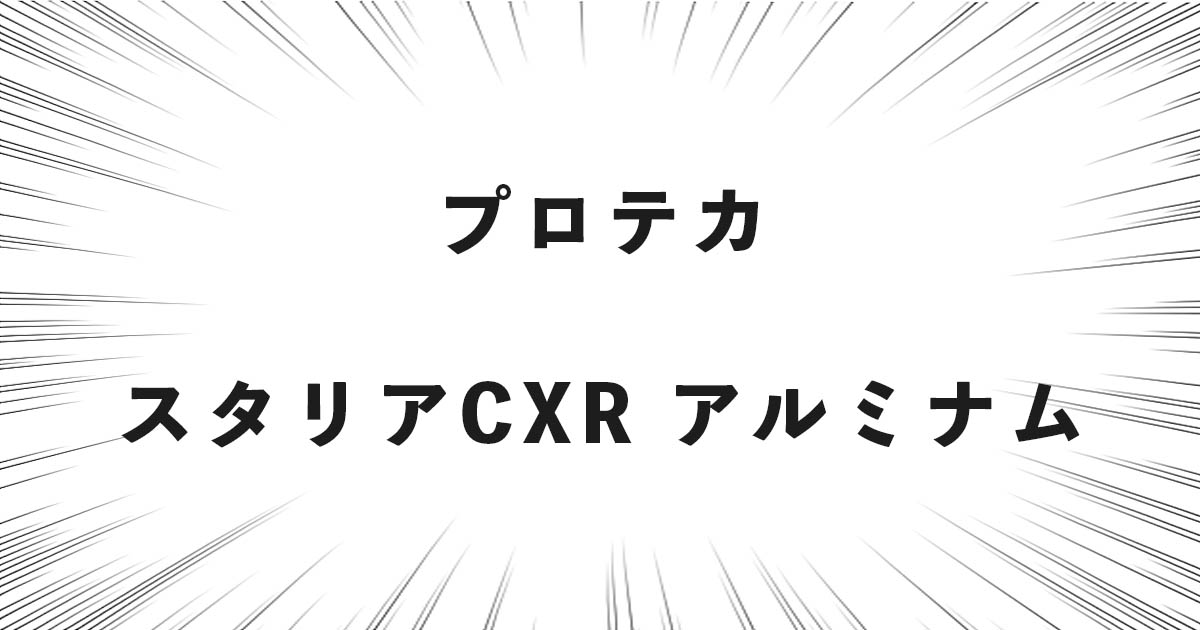 プロテカ スタリアCXRアルミナム