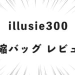 illusie300 圧縮バッグ レビュー