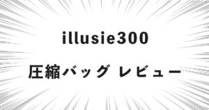 illusie300 圧縮バッグ レビュー
