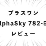 プラスワン AlphaSky 782-50 レビュー