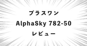 プラスワン AlphaSky 782-50 レビュー
