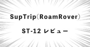 SupTrip(RoamRover) ST-12 レビュー