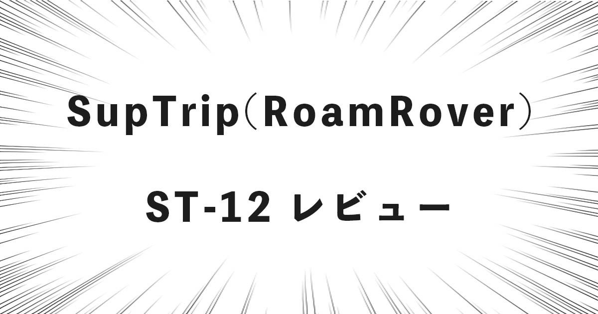 SupTrip(RoamRover) ST-12 レビュー