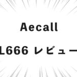 Aecall L666 レビュー