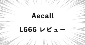 Aecall L666 レビュー