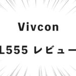 Vivcon L555 レビュー
