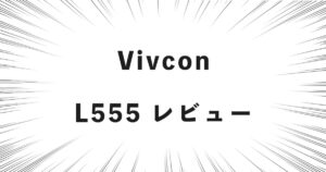 Vivcon L555 レビュー