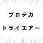プロテカ トライエアー