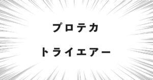 プロテカ トライエアー