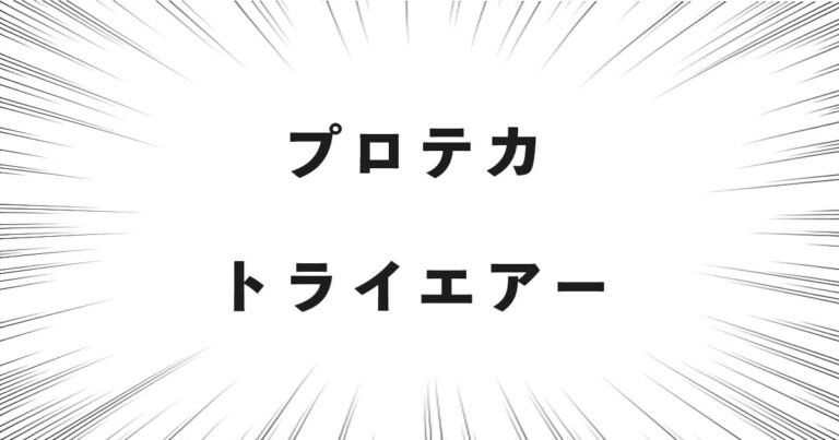 プロテカ トライエアー