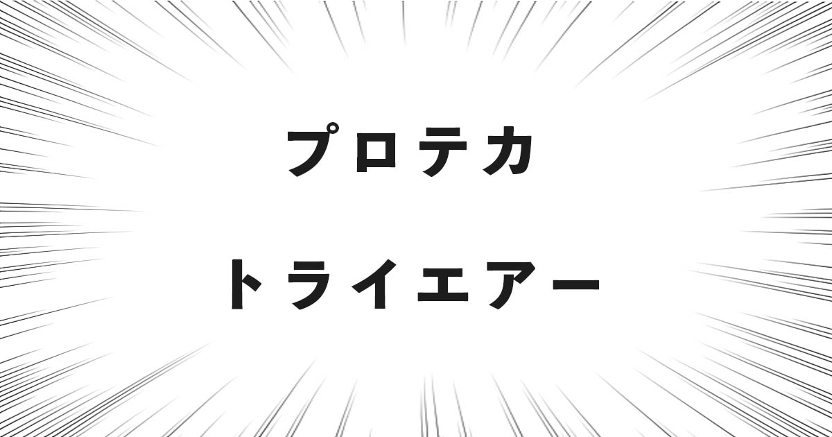 プロテカ トライエアー
