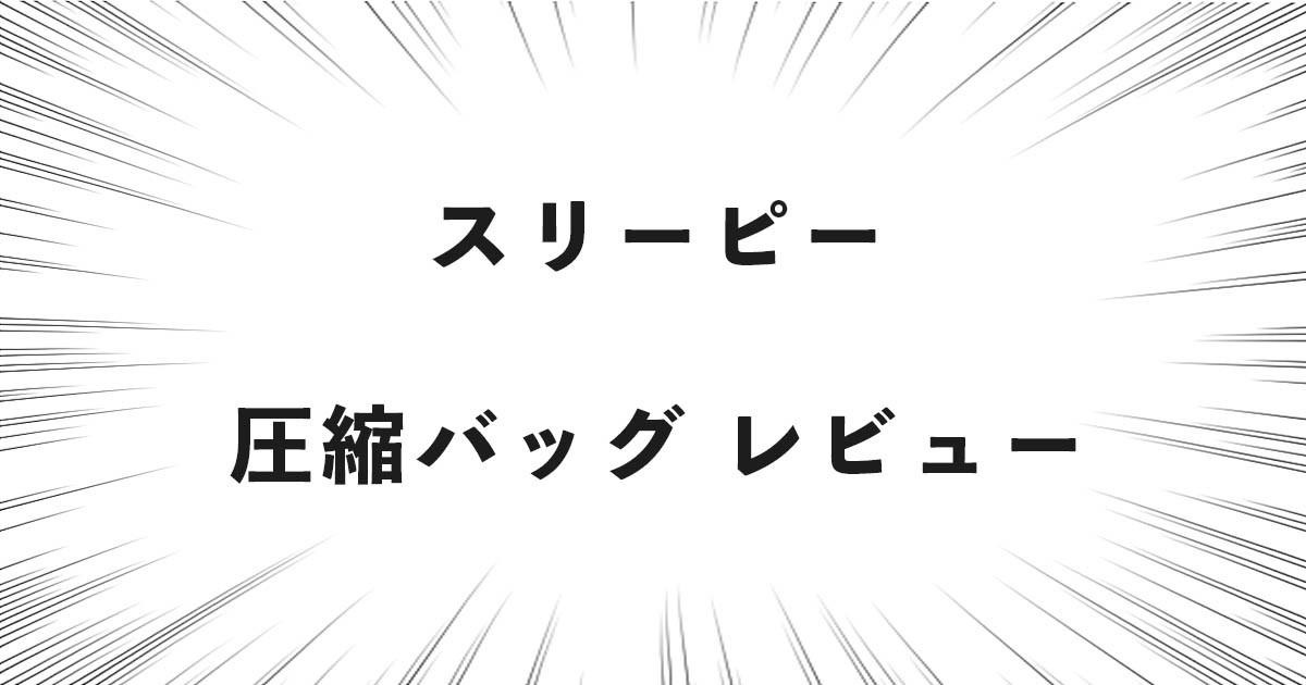 スリーピー 圧縮バッグ レビュー