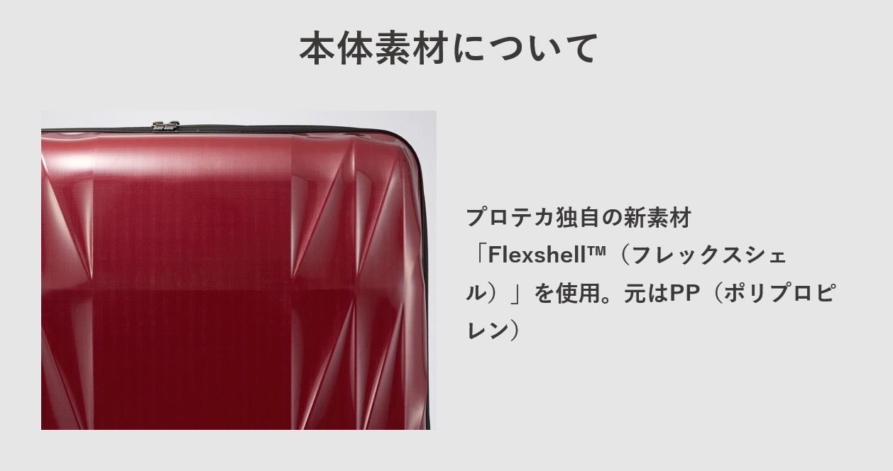プロテカ Tri-Air(トライエアー) 本体素材について Flexshell(フレックスシェル)