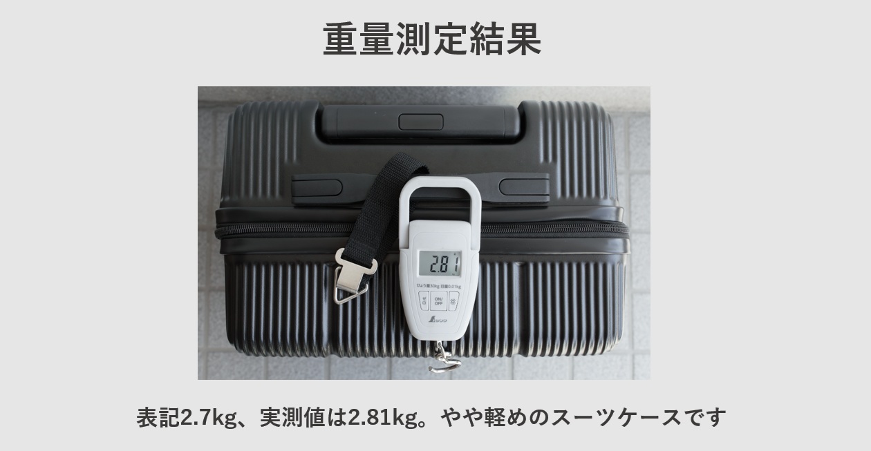 3COINS(スリーコインズ) 機内持ち込みサイズスーツケース レビュー 重量測定結果