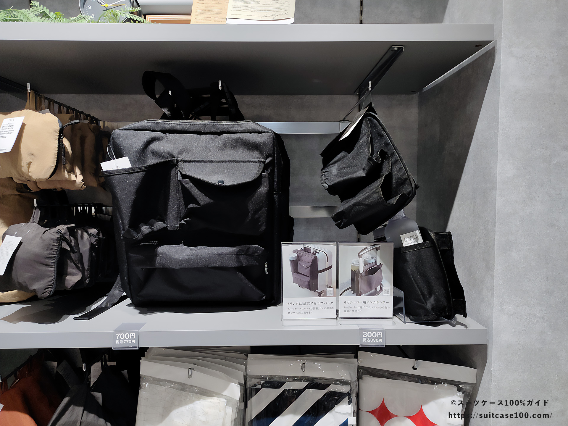 スタンダードプロダクツ スーツケースに付けられるバッグ レビュー 店内販売状態