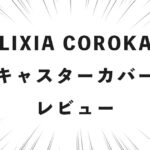 LIXIA COROKA キャスターカバー レビュー