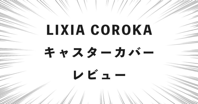 LIXIA COROKA キャスターカバー レビュー