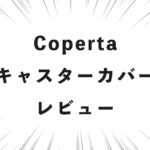 Coperta キャスターカバー レビュー